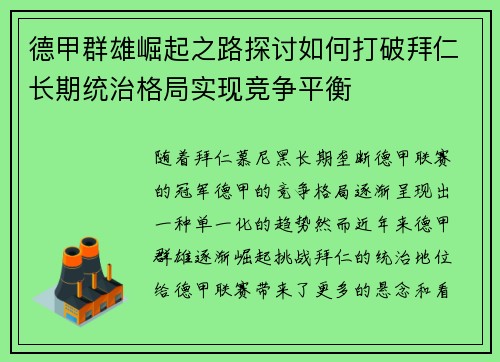 德甲群雄崛起之路探讨如何打破拜仁长期统治格局实现竞争平衡