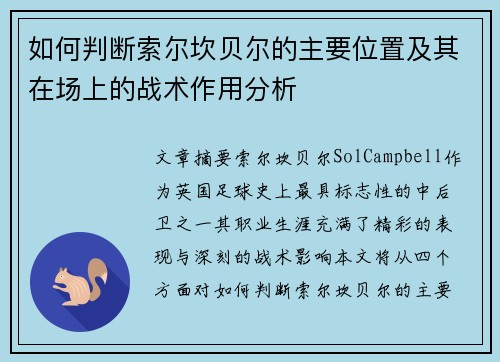 如何判断索尔坎贝尔的主要位置及其在场上的战术作用分析