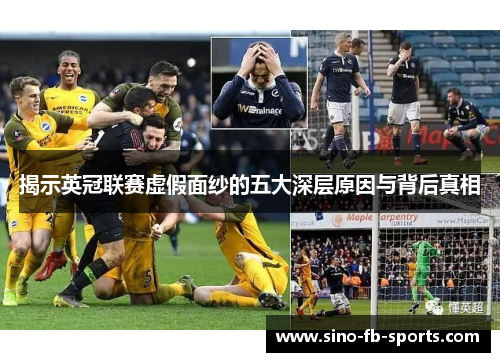 揭示英冠联赛虚假面纱的五大深层原因与背后真相