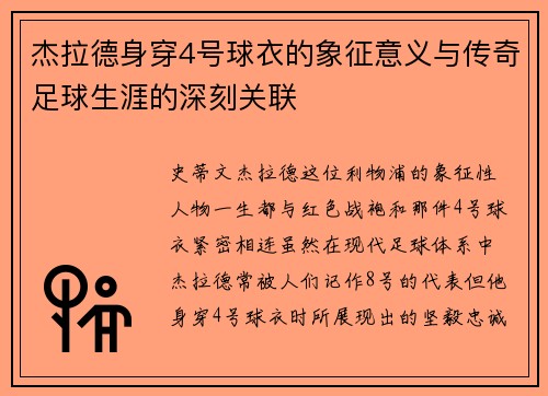 杰拉德身穿4号球衣的象征意义与传奇足球生涯的深刻关联