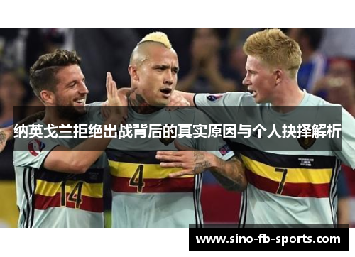 纳英戈兰拒绝出战背后的真实原因与个人抉择解析