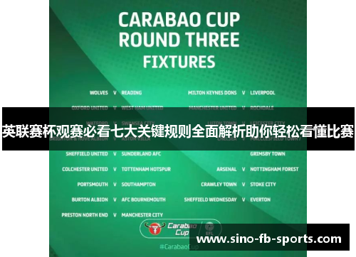 英联赛杯观赛必看七大关键规则全面解析助你轻松看懂比赛 英联赛杯观赛必看七大关键规则全面解析助你轻松看懂比赛