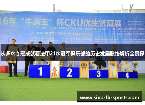 从多次夺冠成就看法甲21次冠军俱乐部的历史发展脉络解析全景探 从多次夺冠成就看法甲21次冠军俱乐部的历史发展脉络解析全景探