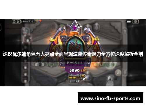 深挖瓦尔迪角色五大亮点全面呈现逆袭传奇魅力全方位深度解析全剖 深挖瓦尔迪角色五大亮点全面呈现逆袭传奇魅力全方位深度解析全剖