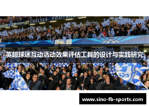 英超球迷互动活动效果评估工具的设计与实践研究 英超球迷互动活动效果评估工具的设计与实践研究