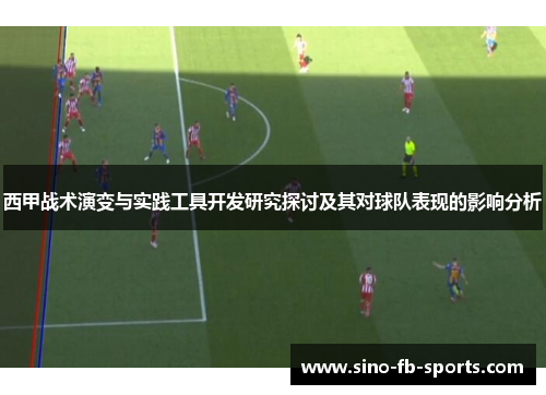 西甲战术演变与实践工具开发研究探讨及其对球队表现的影响分析