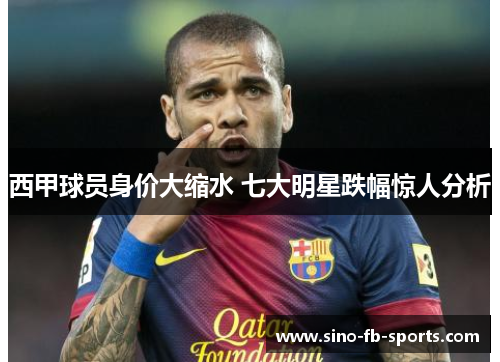 西甲球员身价大缩水 七大明星跌幅惊人分析 西甲球员身价大缩水 七大明星跌幅惊人分析