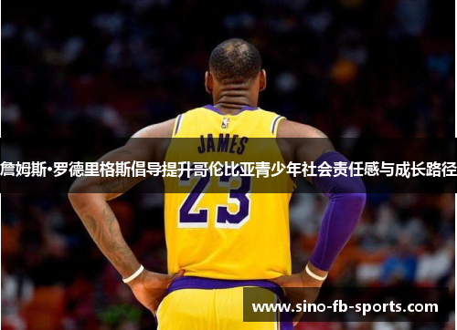 詹姆斯·罗德里格斯倡导提升哥伦比亚青少年社会责任感与成长路径 詹姆斯·罗德里格斯倡导提升哥伦比亚青少年社会责任感与成长路径