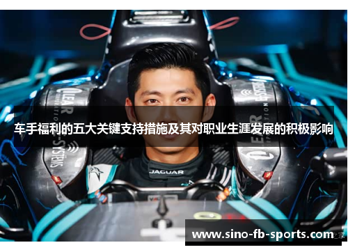 车手福利的五大关键支持措施及其对职业生涯发展的积极影响
