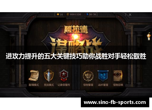 进攻力提升的五大关键技巧助你战胜对手轻松取胜