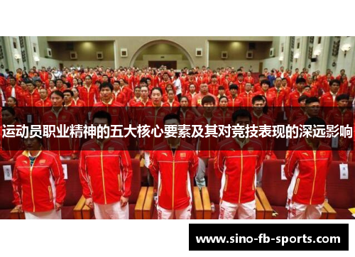 运动员职业精神的五大核心要素及其对竞技表现的深远影响 运动员职业精神的五大核心要素及其对竞技表现的深远影响