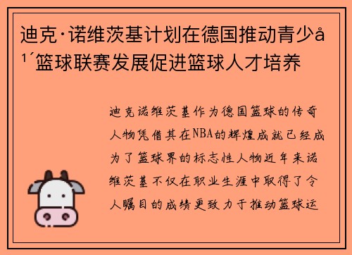 迪克·诺维茨基计划在德国推动青少年篮球联赛发展促进篮球人才培养 迪克·诺维茨基计划在德国推动青少年篮球联赛发展促进篮球人才培养