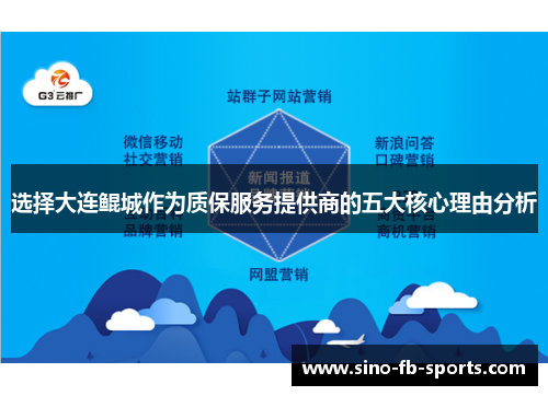 选择大连鲲城作为质保服务提供商的五大核心理由分析