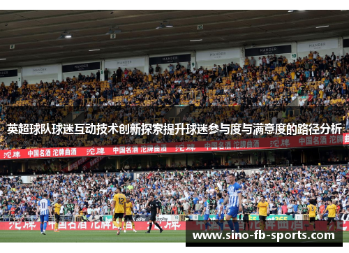 英超球队球迷互动技术创新探索提升球迷参与度与满意度的路径分析 英超球队球迷互动技术创新探索提升球迷参与度与满意度的路径分析
