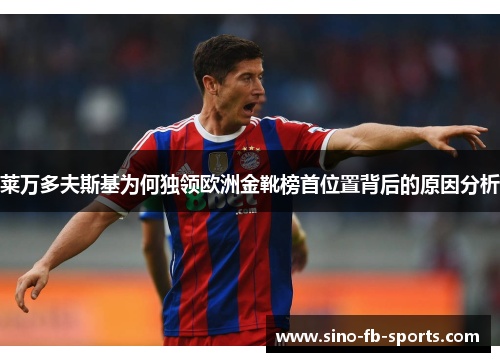 莱万多夫斯基为何独领欧洲金靴榜首位置背后的原因分析