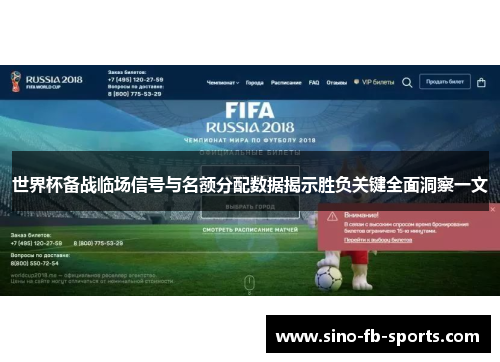 世界杯备战临场信号与名额分配数据揭示胜负关键全面洞察一文