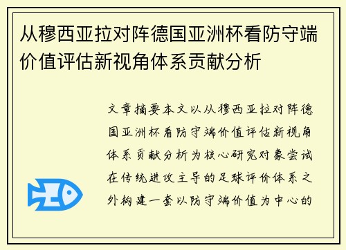 从穆西亚拉对阵德国亚洲杯看防守端价值评估新视角体系贡献分析