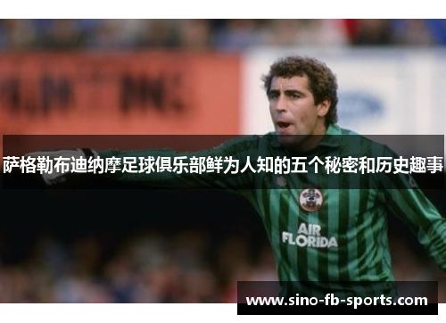 萨格勒布迪纳摩足球俱乐部鲜为人知的五个秘密和历史趣事