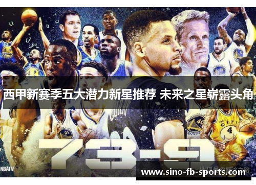 西甲新赛季五大潜力新星推荐 未来之星崭露头角