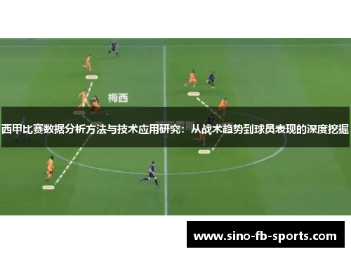西甲比赛数据分析方法与技术应用研究:从战术趋势到球员表现的深度挖掘 西甲比赛数据分析方法与技术应用研究:从战术趋势到球员表现的深度挖掘