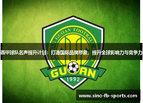 西甲球队名声提升计划：打造国际品牌形象，提升全球影响力与竞争力