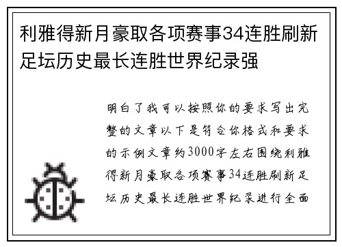 利雅得新月豪取各项赛事34连胜刷新足坛历史最长连胜世界纪录强 利雅得新月豪取各项赛事34连胜刷新足坛历史最长连胜世界纪录强