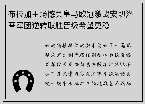 布拉加主场憾负皇马欧冠激战安切洛蒂军团逆转取胜晋级希望更稳
