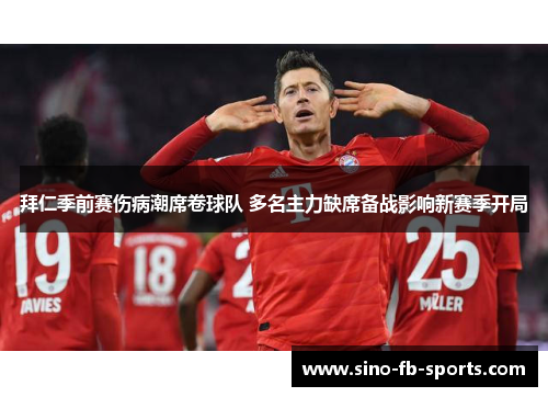 拜仁季前赛伤病潮席卷球队 多名主力缺席备战影响新赛季开局 拜仁季前赛伤病潮席卷球队 多名主力缺席备战影响新赛季开局