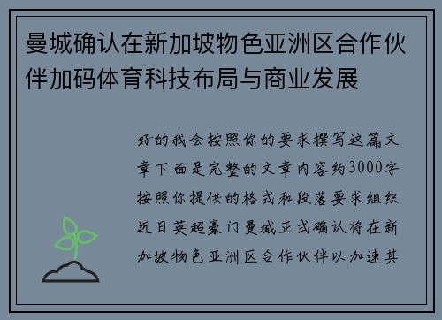 曼城确认在新加坡物色亚洲区合作伙伴加码体育科技布局与商业发展