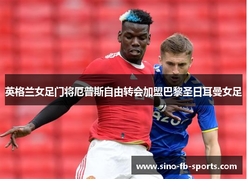 英格兰女足门将厄普斯自由转会加盟巴黎圣日耳曼女足 英格兰女足门将厄普斯自由转会加盟巴黎圣日耳曼女足