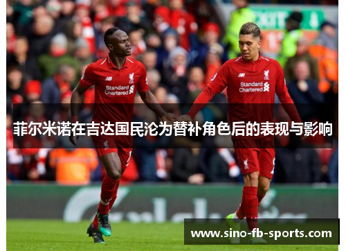 菲尔米诺在吉达国民沦为替补角色后的表现与影响 菲尔米诺在吉达国民沦为替补角色后的表现与影响