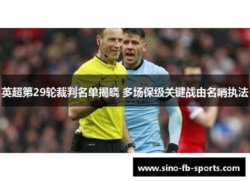 英超第29轮裁判名单揭晓 多场保级关键战由名哨执法 英超第29轮裁判名单揭晓 多场保级关键战由名哨执法
