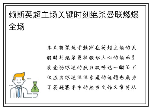 赖斯英超主场关键时刻绝杀曼联燃爆全场