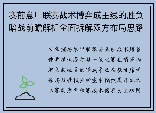 赛前意甲联赛战术博弈成主线的胜负暗战前瞻解析全面拆解双方布局思路