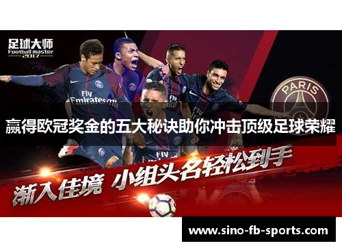 赢得欧冠奖金的五大秘诀助你冲击顶级足球荣耀