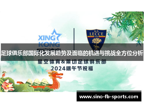 足球俱乐部国际化发展趋势及面临的机遇与挑战全方位分析