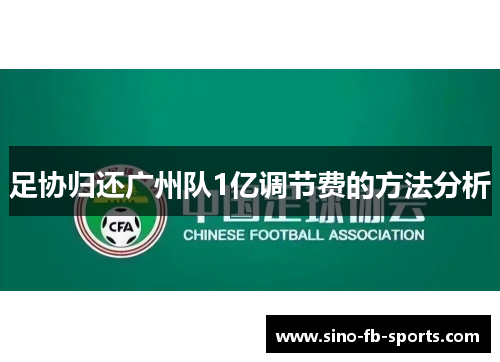 足协归还广州队1亿调节费的方法分析