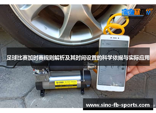 足球比赛加时赛规则解析及其时间设置的科学依据与实际应用