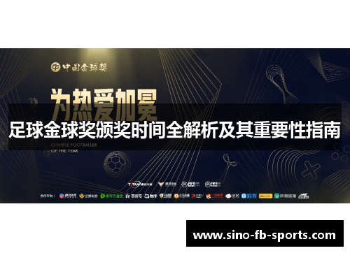 足球金球奖颁奖时间全解析及其重要性指南