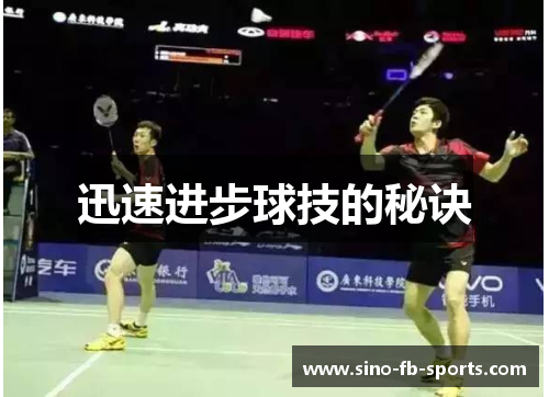迅速进步球技的秘诀