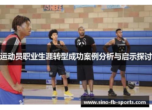 运动员职业生涯转型成功案例分析与启示探讨