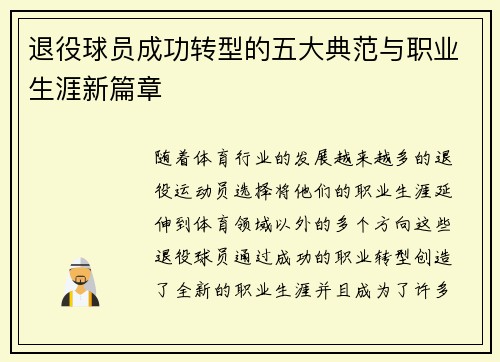 退役球员成功转型的五大典范与职业生涯新篇章