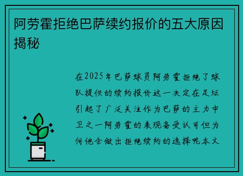 阿劳霍拒绝巴萨续约报价的五大原因揭秘
