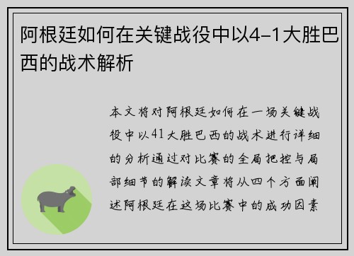 阿根廷如何在关键战役中以4-1大胜巴西的战术解析 阿根廷如何在关键战役中以4-1大胜巴西的战术解析