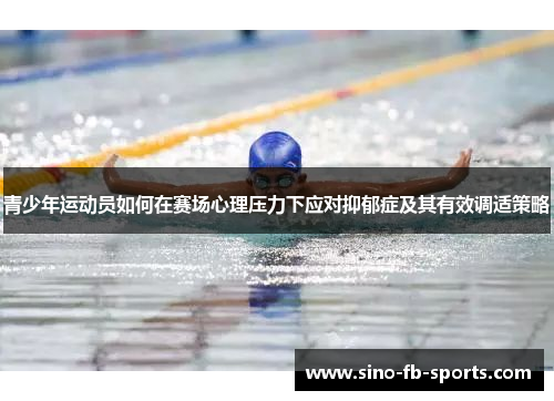 青少年运动员如何在赛场心理压力下应对抑郁症及其有效调适策略