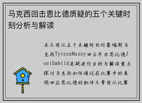 马克西回击恩比德质疑的五个关键时刻分析与解读 马克西回击恩比德质疑的五个关键时刻分析与解读