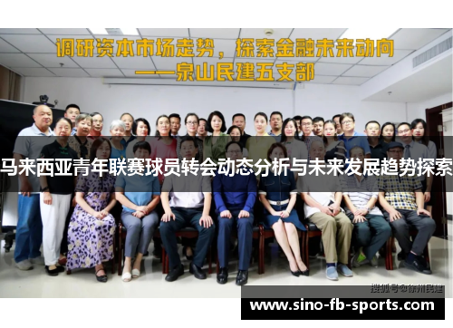 马来西亚青年联赛球员转会动态分析与未来发展趋势探索 马来西亚青年联赛球员转会动态分析与未来发展趋势探索