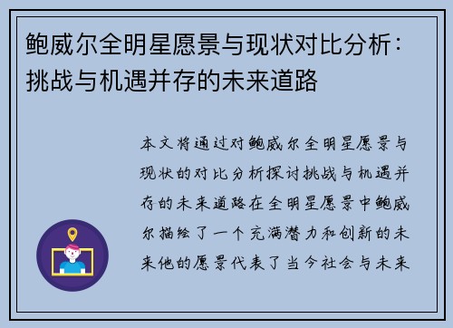 鲍威尔全明星愿景与现状对比分析：挑战与机遇并存的未来道路