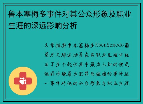 鲁本塞梅多事件对其公众形象及职业生涯的深远影响分析 鲁本塞梅多事件对其公众形象及职业生涯的深远影响分析