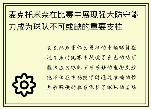 麦克托米奈在比赛中展现强大防守能力成为球队不可或缺的重要支柱 麦克托米奈在比赛中展现强大防守能力成为球队不可或缺的重要支柱